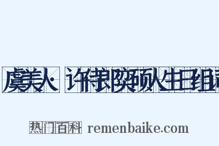 虞美人·许侍郎奕硕人生日组词是什么意思的图片